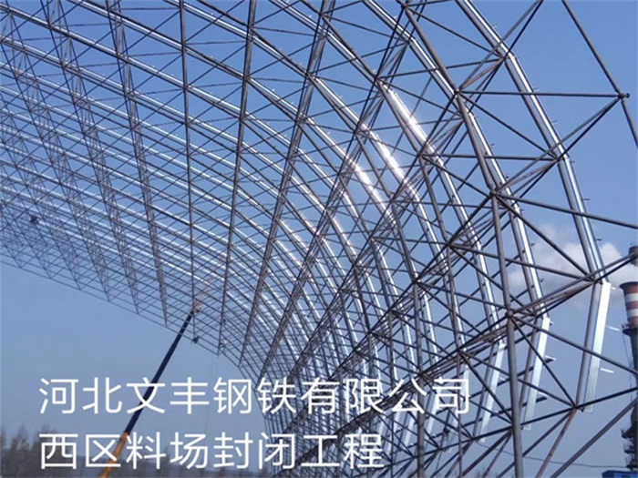 安宁钢铁有限公司西区料场封闭工程