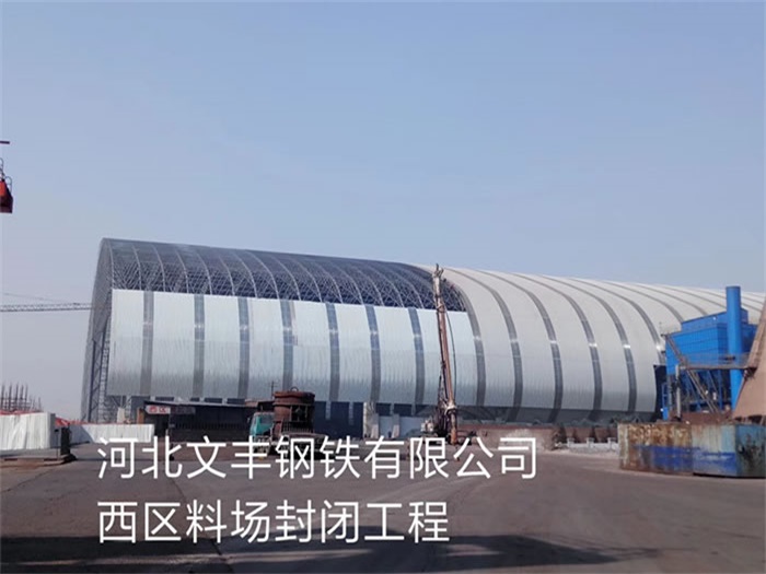 安宁钢铁有限公司西区料场封闭工程